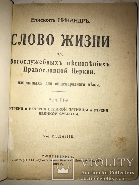 1914 Слово Жизни в богослужебных песнопениях Православной Церкви, фото №4