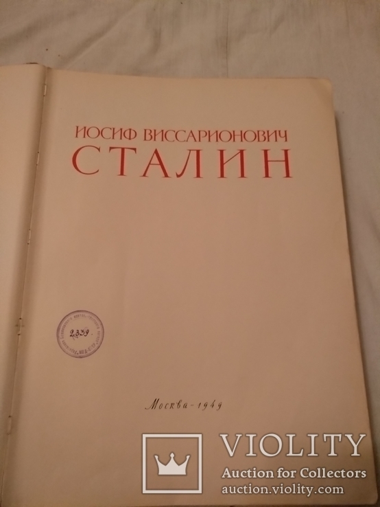 1949 Сталин Подарочная Парадная огромная книга, фото №5