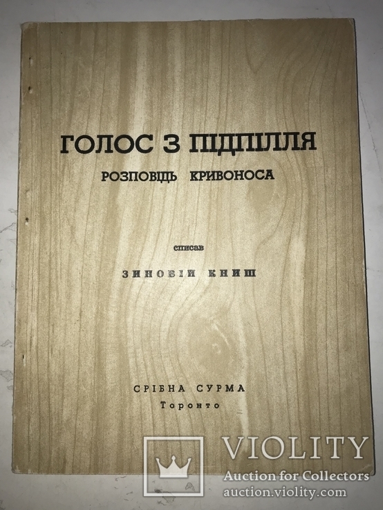 Голос з Підпілля НКВД, фото №3