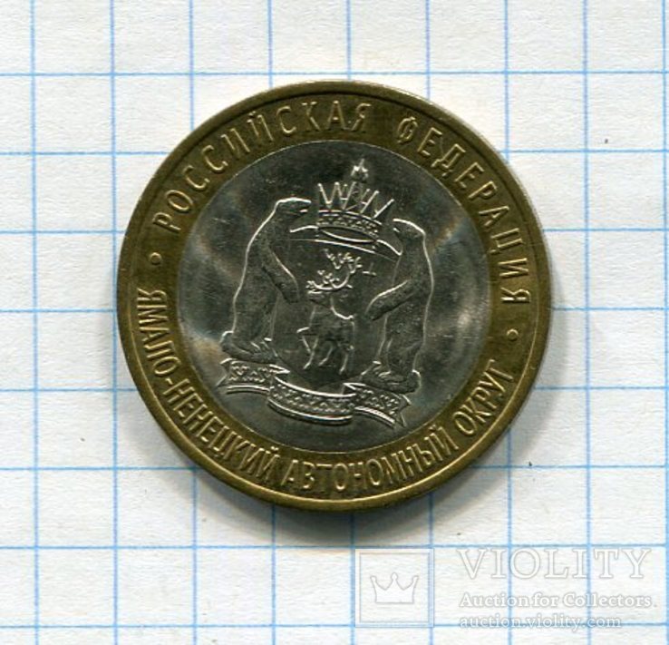 Россия 10 рублей 2010 Ямало- Ненецкий АО, numer zdjęcia 2