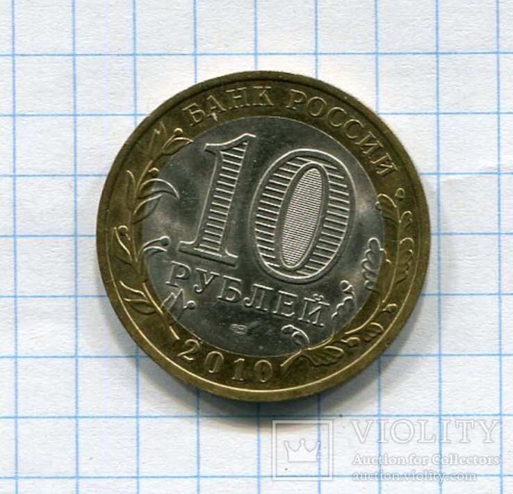 Россия 10 рублей 2010 Ямало- Ненецкий АО, numer zdjęcia 3