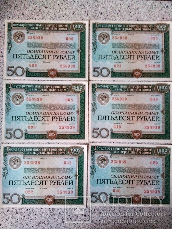 Облигации 50 рублей 1982 года одинаковые номера, фото №2