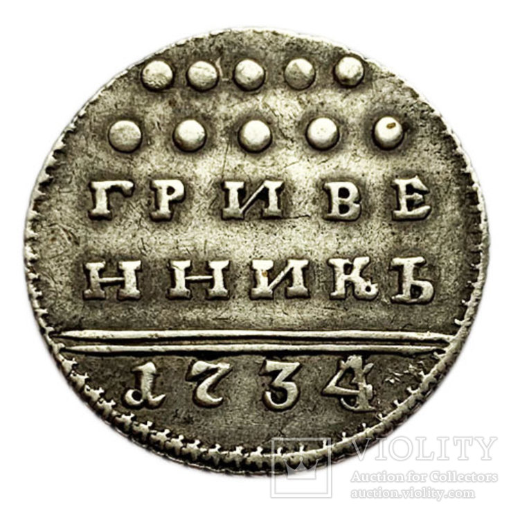 Гривенник 1734 года (Биткин - R), фото №2