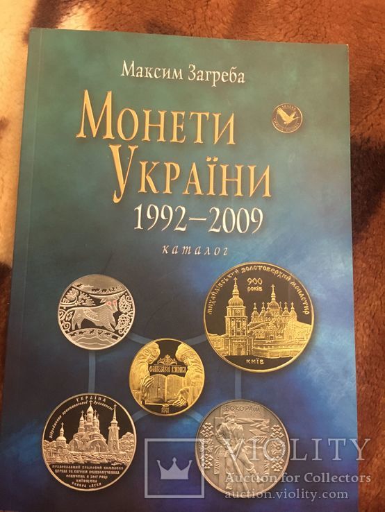 Каталог Монеты Украины 1992-2005 Максим Загреба с автографом автора