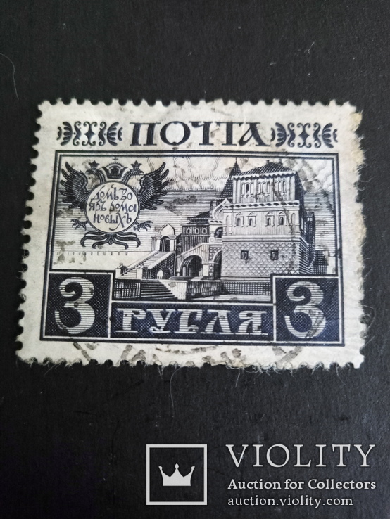 Россия 1913 3 рубля