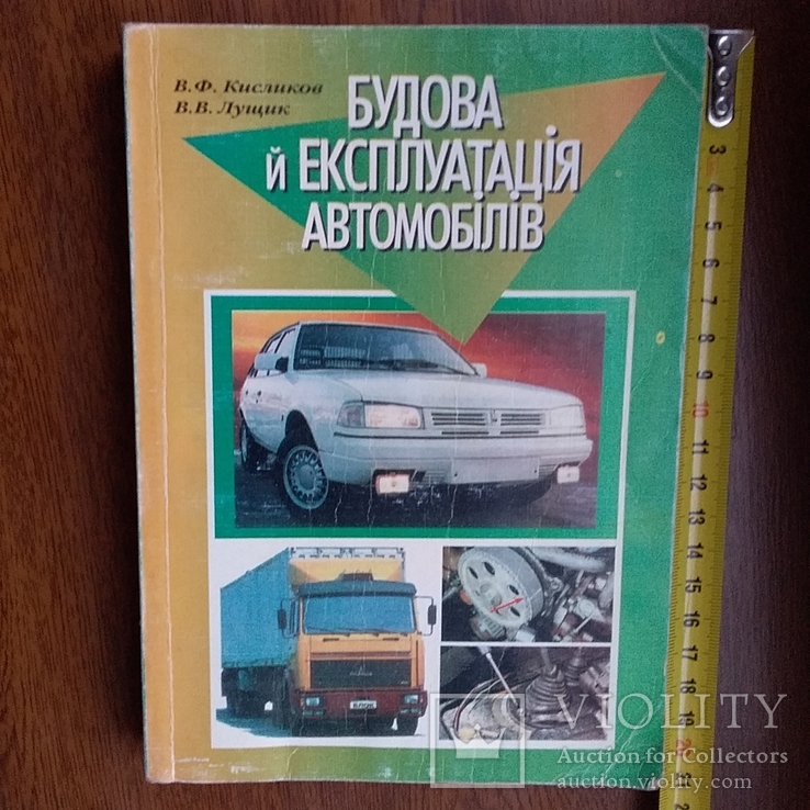 Кисликова "Будова й експлуатація автомобілів" 1999р., фото №2
