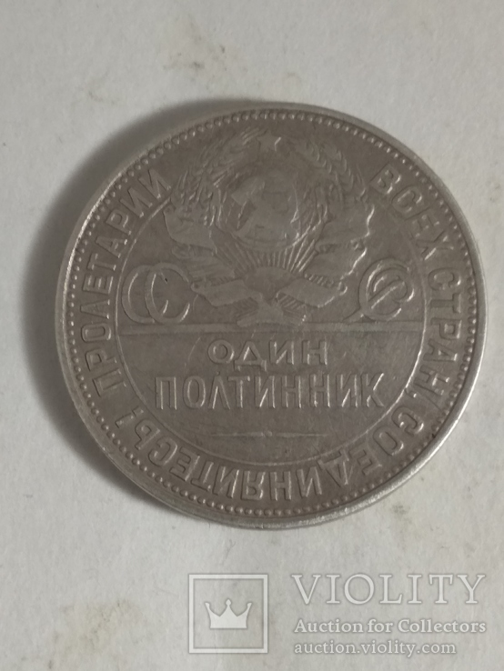 50 копеек 1922,1924,1925,1926,1927, фото №12