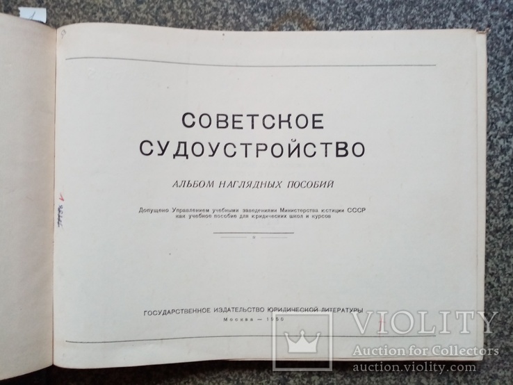 Советское судоустройства 1950 г. тираж 10 тыс., фото №3