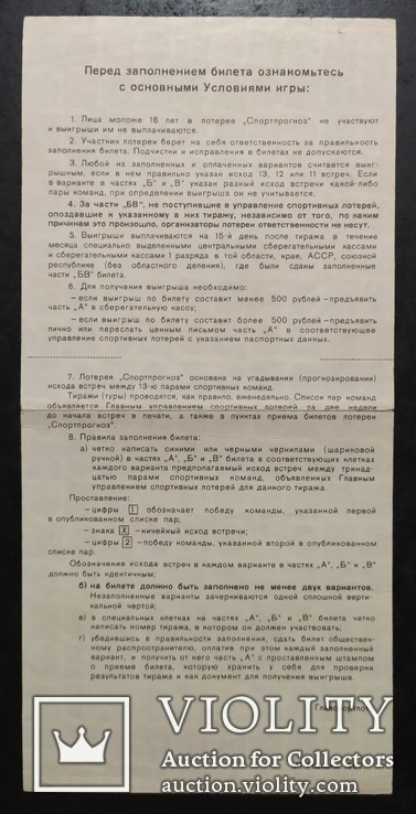 Лотерейный билет "СПОРТПРОГНОЗ" 1987 год., фото №3