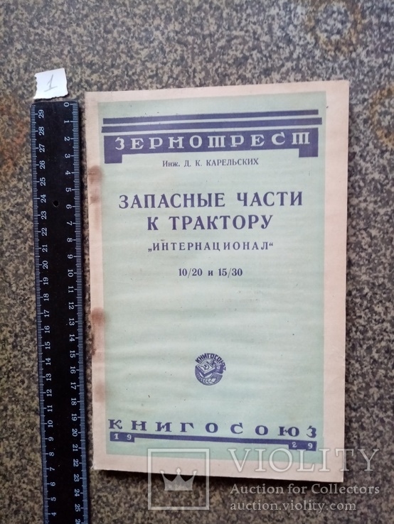 Запасные части к трактору Интернационал 1929 г. тираж 8 тыс., фото №2