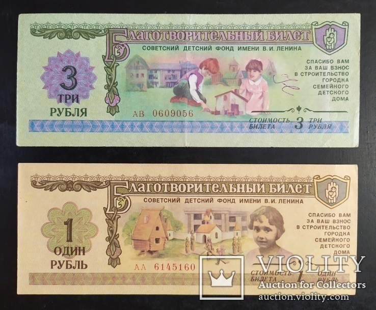 Благотворительные билеты на 1 и 3 рубля 1988 год., фото №2