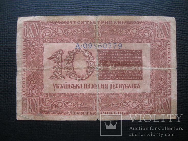 10 гривен 1918 г.в., фото №3