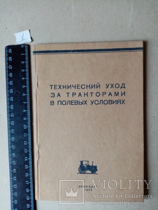 Технический уход за тракторами в полевых условиях 1945 г. тираж 3 тыс., фото №2