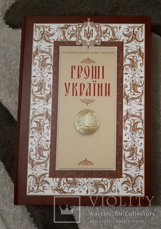 Книга каталог «Гроші України» / «Деньги Украины» лимитированное коллекционное издание НБУ, фото №2