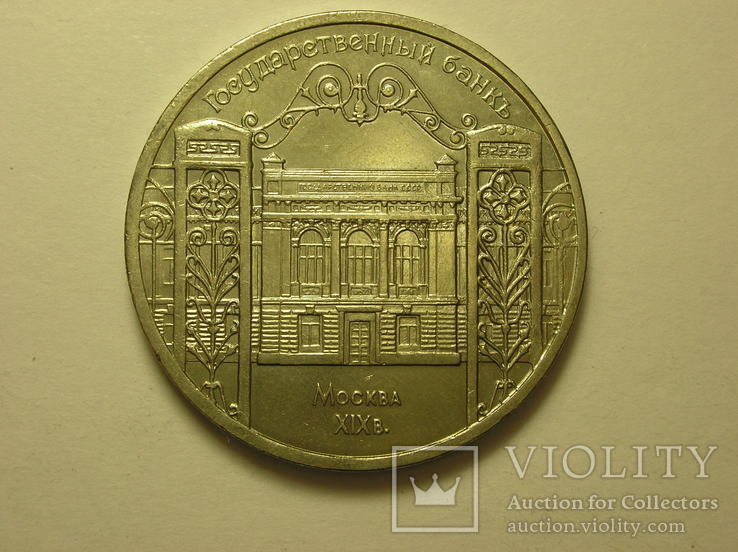 5 рублей 1991 г. Государственный банк.