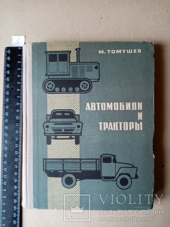 Автомобили и Тракторы 1967 г, фото №2