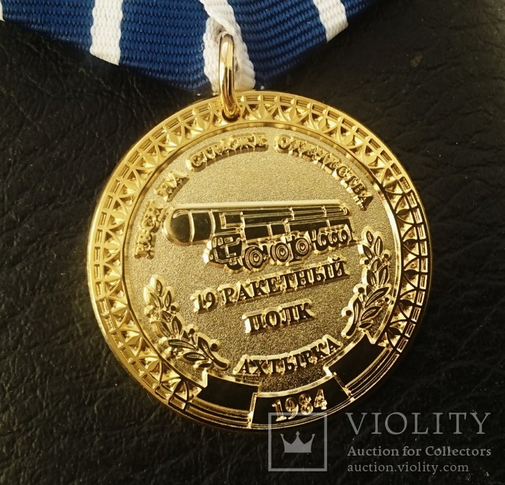 Медаль "19-й ракетный полк, Ахтырка", фото №2