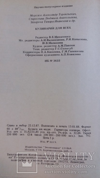 Кулинария для всех 1988г. Москва, фото №4