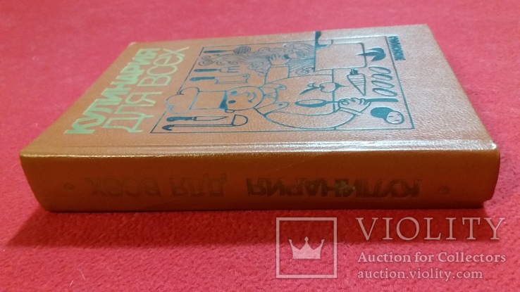 Кулинария для всех 1988г. Москва, фото №8