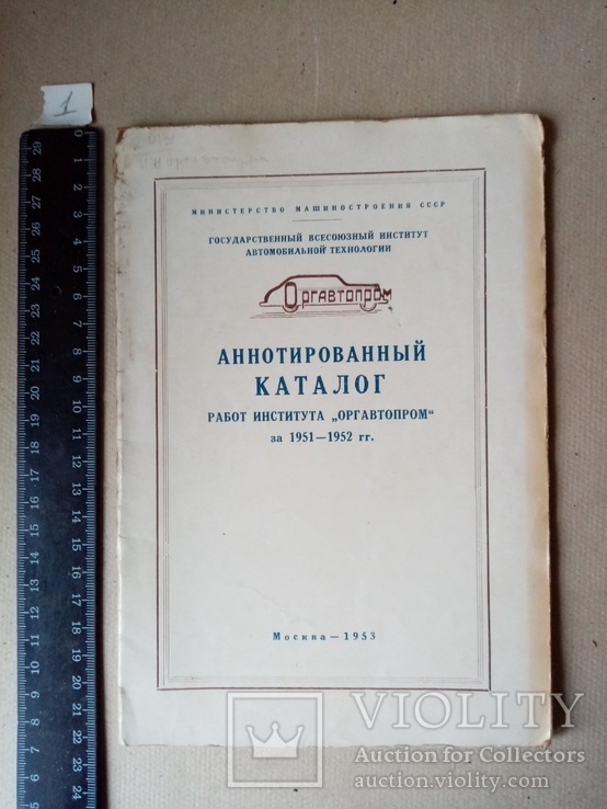 Аннотированный Каталог работ института ОРГАВТОПРОМ 1953 г. тираж 1 тыс., фото №2