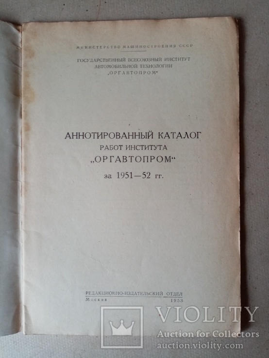 Аннотированный Каталог работ института ОРГАВТОПРОМ 1953 г. тираж 1 тыс., фото №3