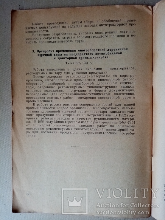 Аннотированный Каталог работ института ОРГАВТОПРОМ 1953 г. тираж 1 тыс., фото №5