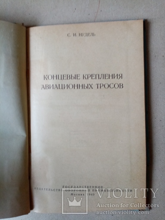 Концевые крепления Авиационных Тросов 1949 г. тираж 3 тыс., фото №4