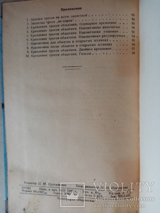 Концевые крепления Авиационных Тросов 1949 г. тираж 3 тыс., фото №8