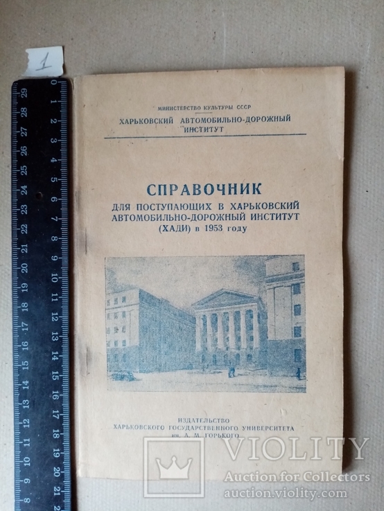 Справочник для поступающих в Харьковский Автомобильно-Дор. инст 1953 г., фото №3