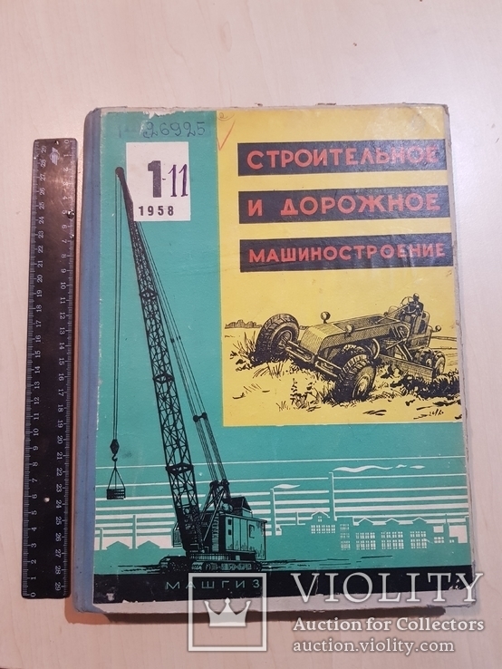 Строительное и дорожное машиностроения 1958 год № 1- 11. тираж 3500., фото №2