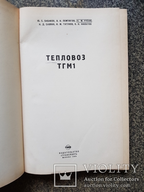 Тепловоз ТГМ 1. 1965 год. тираж 10 тыс., фото №3