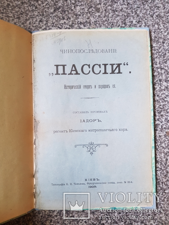 Пассий Исторический очерк и порядок 1909 год., фото №2