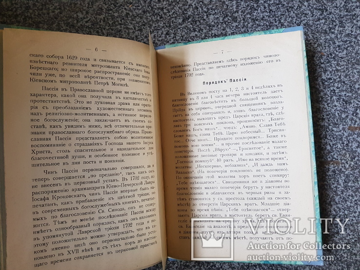Пассий Исторический очерк и порядок 1909 год., фото №4