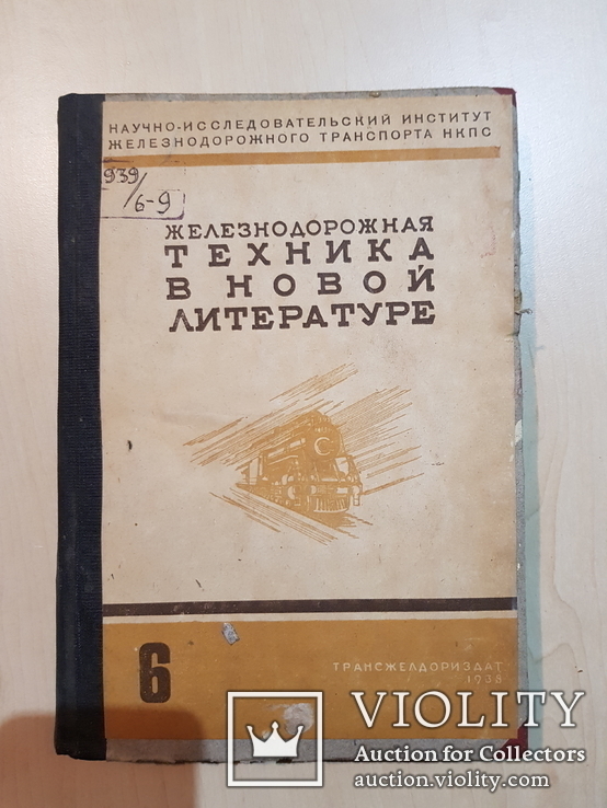 Железнодорожная техника в новой литературе 1939 год №6,7,8,9.тираж 2500 экз., фото №2