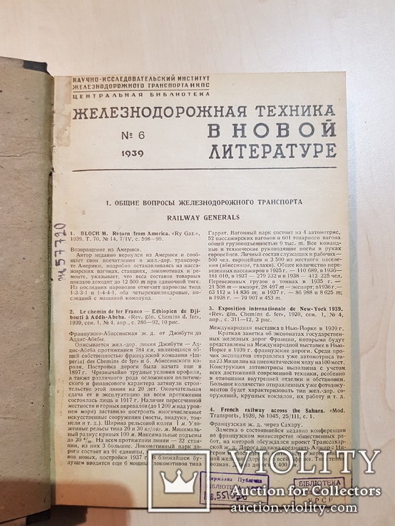 Железнодорожная техника в новой литературе 1939 год №6,7,8,9.тираж 2500 экз., фото №3
