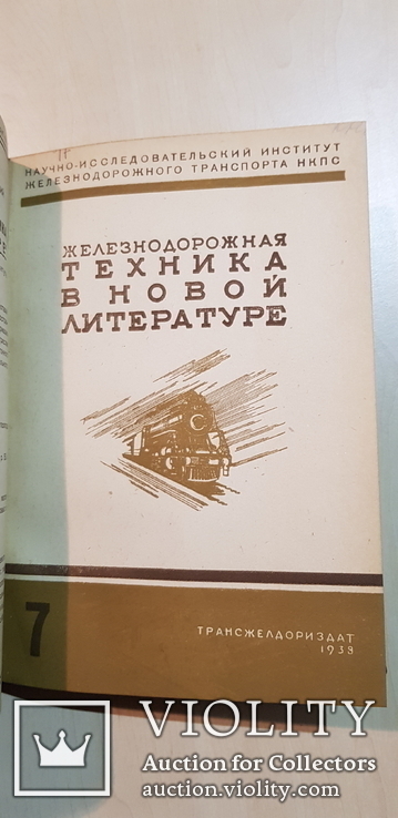 Железнодорожная техника в новой литературе 1939 год №6,7,8,9.тираж 2500 экз., фото №5