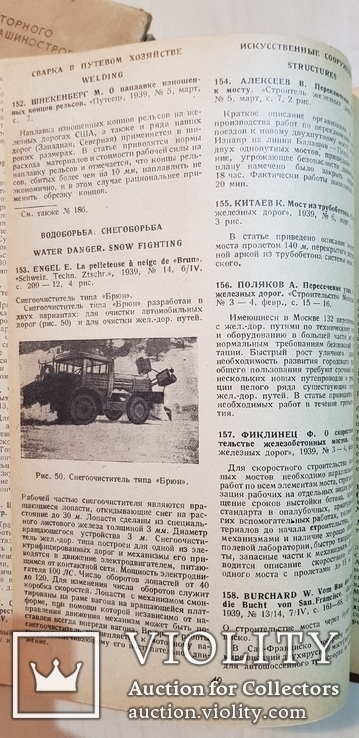 Железнодорожная техника в новой литературе 1939 год №6,7,8,9.тираж 2500 экз., фото №6