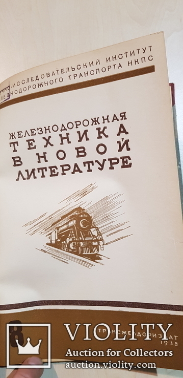 Железнодорожная техника в новой литературе 1939 год №6,7,8,9.тираж 2500 экз., фото №7