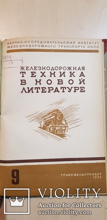 Железнодорожная техника в новой литературе 1939 год №6,7,8,9.тираж 2500 экз., фото №8
