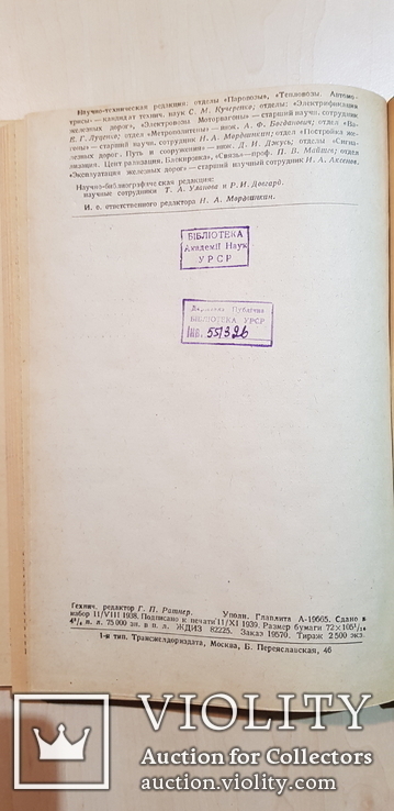 Железнодорожная техника в новой литературе 1939 год №6,7,8,9.тираж 2500 экз., фото №10