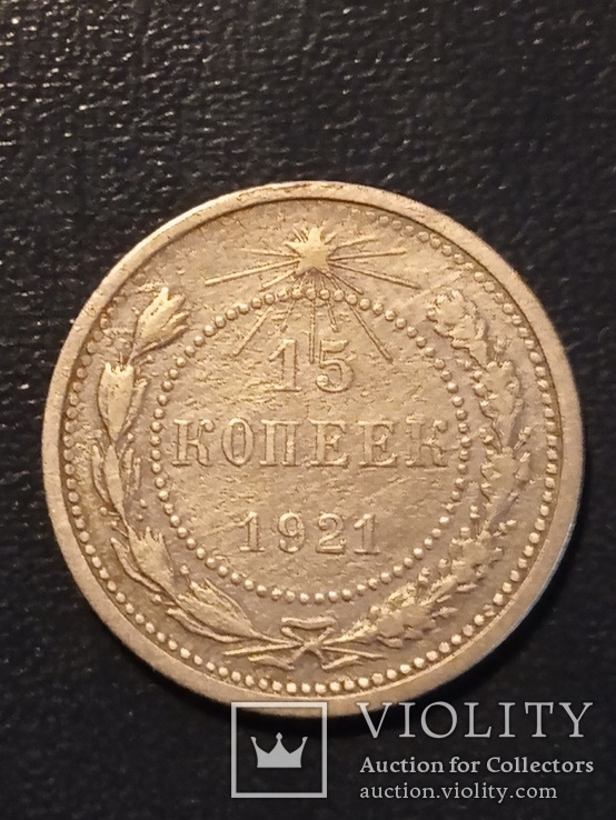 15 копеек 1921г.