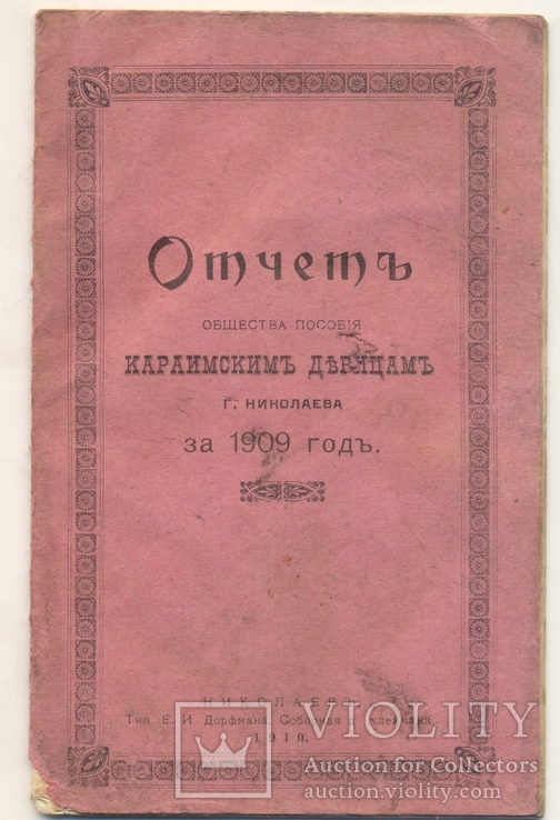 Отчеть общества пособия караимским девицам Николаев 1909, фото №2