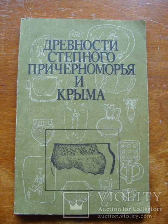 Древности Степного Причерноморья и Крыма (69), фото №2