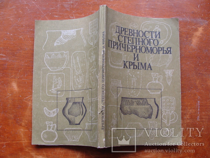 Древности Степного Причерноморья и Крыма (69), фото №3