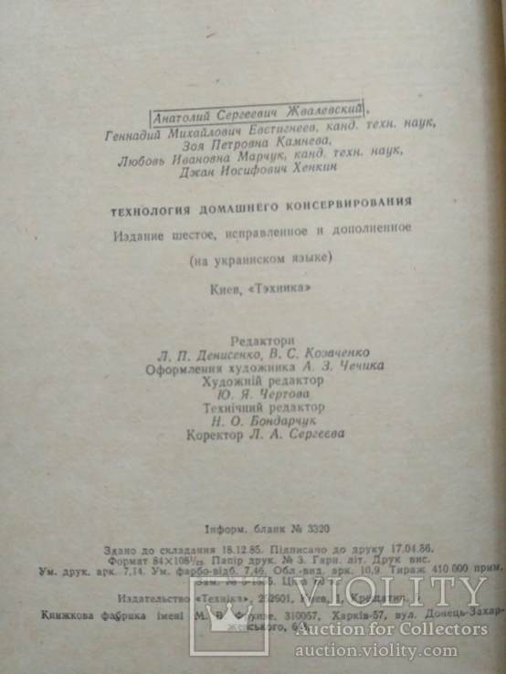 Технологія домашнього консервування 1986р., фото №4