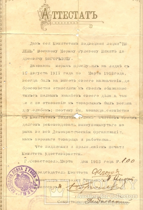 Аттестат подводная лодка Тюлень Севастополь 1918, фото №3