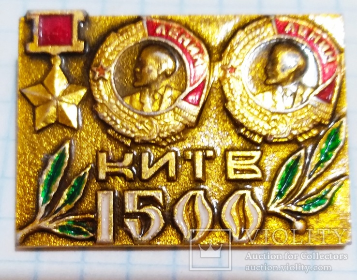 Киев 1500 лет, фото №2
