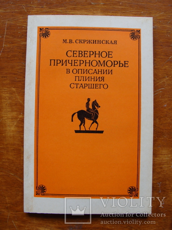 Северное Причерноморье в описании Плиния Старшего (74)