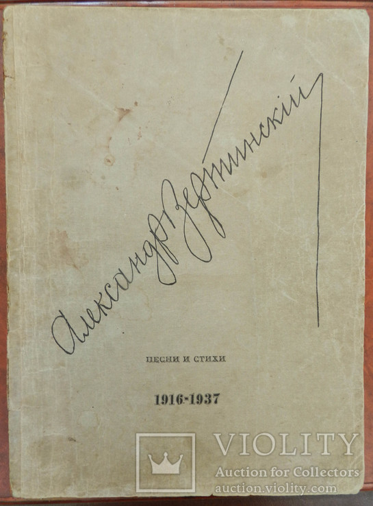 Вертинский А. Песни и стихи 1916-1937., фото №2