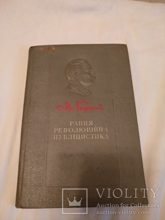 1939 М. Горький Рання революційна публіцистика, фото №2